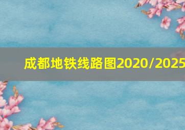 成都地铁线路图2020/2025