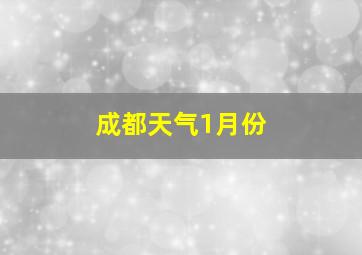 成都天气1月份