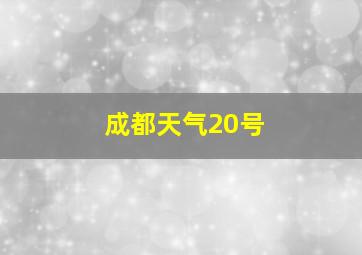 成都天气20号