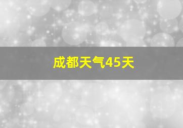 成都天气45天