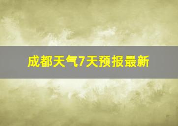 成都天气7天预报最新