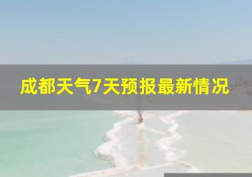 成都天气7天预报最新情况