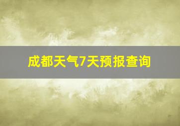 成都天气7天预报查询