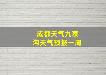 成都天气九寨沟天气预报一周