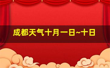 成都天气十月一日~十日