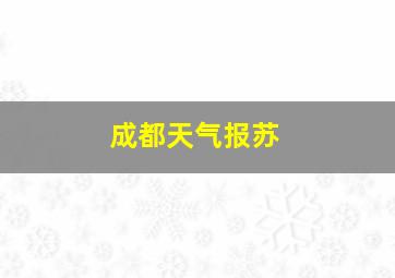 成都天气报苏