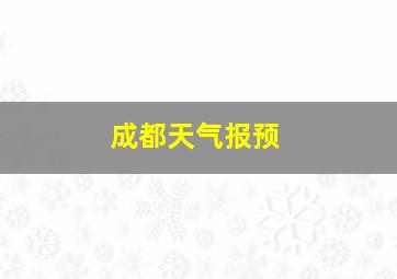 成都天气报预