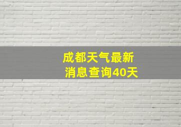 成都天气最新消息查询40天