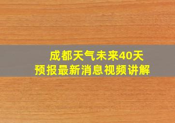 成都天气未来40天预报最新消息视频讲解