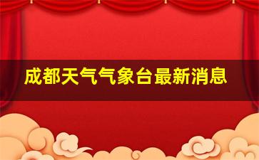 成都天气气象台最新消息