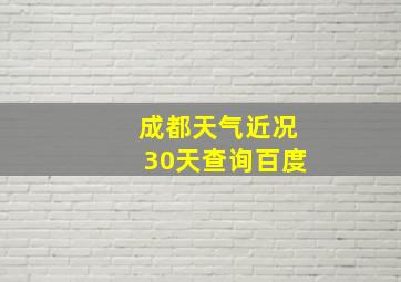 成都天气近况30天查询百度