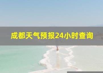 成都天气预报24小时查询