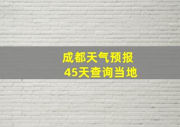 成都天气预报45天查询当地