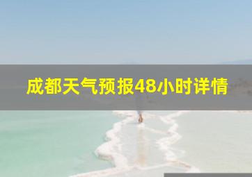 成都天气预报48小时详情