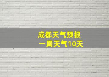 成都天气预报一周天气10天