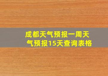 成都天气预报一周天气预报15天查询表格