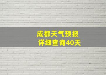 成都天气预报详细查询40天