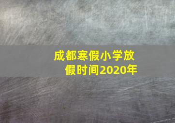 成都寒假小学放假时间2020年