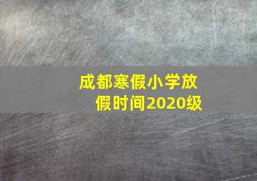 成都寒假小学放假时间2020级