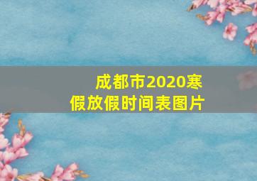 成都市2020寒假放假时间表图片