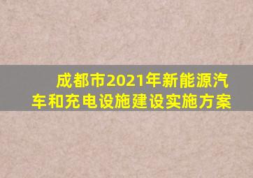 成都市2021年新能源汽车和充电设施建设实施方案