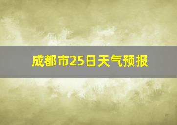 成都市25日天气预报