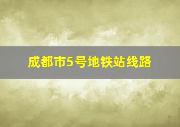 成都市5号地铁站线路