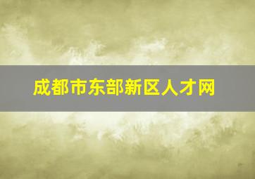 成都市东部新区人才网