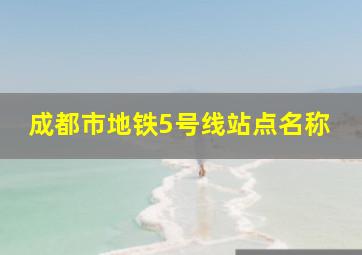 成都市地铁5号线站点名称