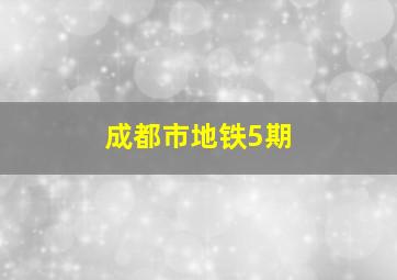 成都市地铁5期