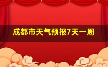 成都市天气预报7天一周