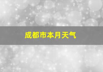 成都市本月天气