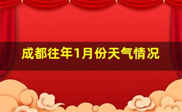 成都往年1月份天气情况