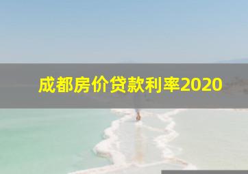 成都房价贷款利率2020