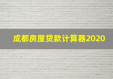 成都房屋贷款计算器2020