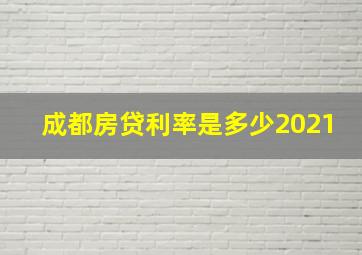 成都房贷利率是多少2021