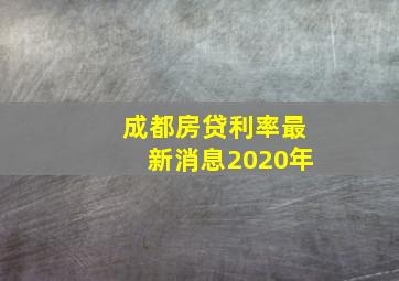 成都房贷利率最新消息2020年