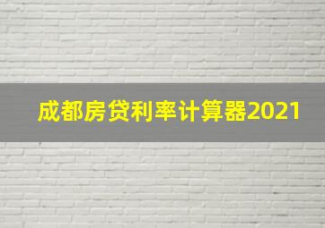 成都房贷利率计算器2021