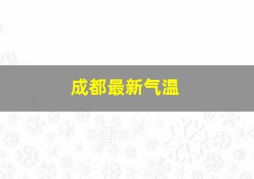 成都最新气温