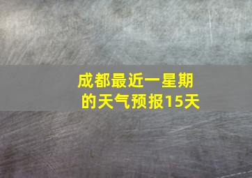 成都最近一星期的天气预报15天