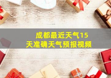 成都最近天气15天准确天气预报视频