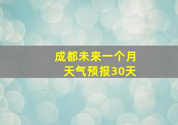 成都未来一个月天气预报30天