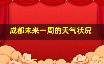 成都未来一周的天气状况