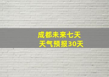 成都未来七天天气预报30天