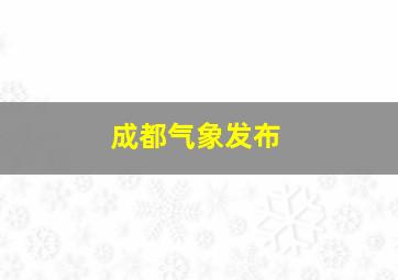 成都气象发布