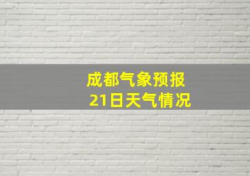 成都气象预报21日天气情况