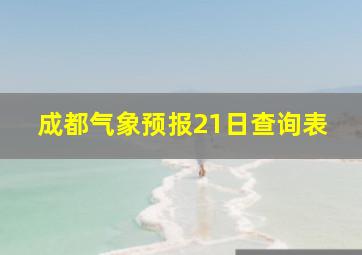 成都气象预报21日查询表