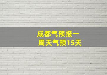 成都气预报一周天气预15天