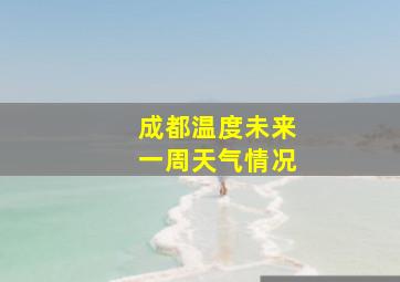 成都温度未来一周天气情况