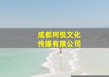 成都珂悦文化传媒有限公司